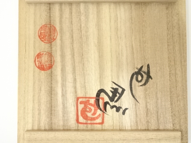 道具 ] - 道具 備前焼 難波史一造 茶碗（共箱） | ネット